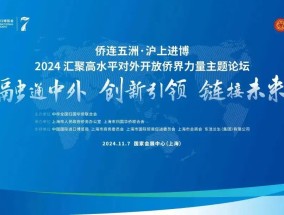 汇聚高水平对外开放侨界力量，2024“侨连五洲·沪上进博”主题论坛举行