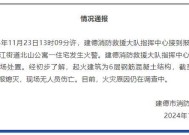 浙江一公寓发生火情，消防通报